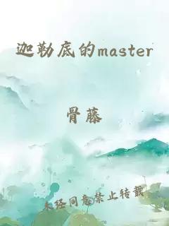 迦勒底的master