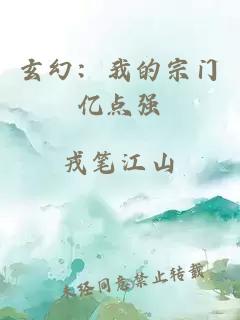 玄幻：我的宗门亿点强