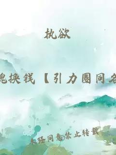 执欲