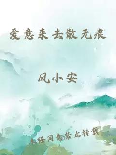 爱意来去散无痕
