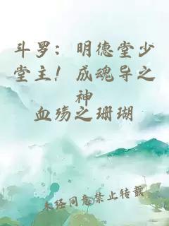 斗罗：明德堂少堂主！成魂导之神