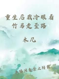 重生后我冷眼看竹马走歪路