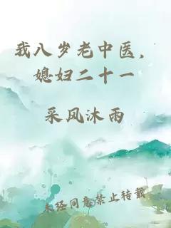 我八岁老中医，媳妇二十一