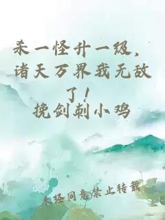 杀一怪升一级，诸天万界我无敌了！