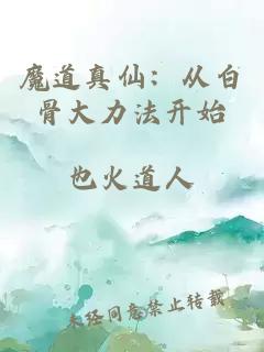 魔道真仙：从白骨大力法开始