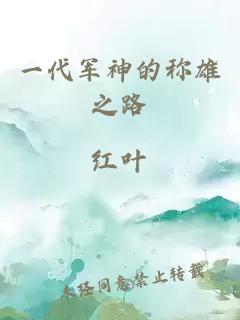 一代军神的称雄之路