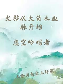 火影从大筒木血脉开始