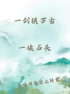 一剑镇万古