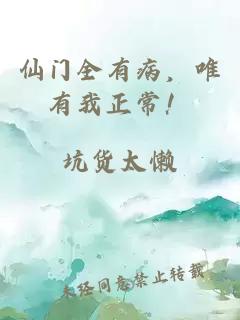 仙门全有病，唯有我正常！