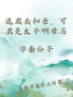 送我去和亲，可我是太子啊母后