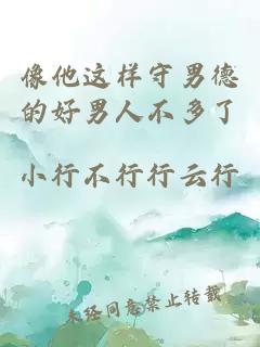 像他这样守男德的好男人不多了
