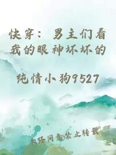 快穿：男主们看我的眼神坏坏的