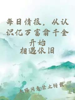每日情报，从认识亿万富翁千金开始