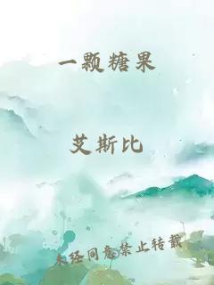 一颗糖果