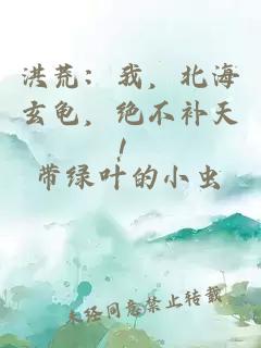 洪荒：我，北海玄龟，绝不补天！