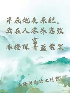 穿成炮灰原配，我在八零养崽致富