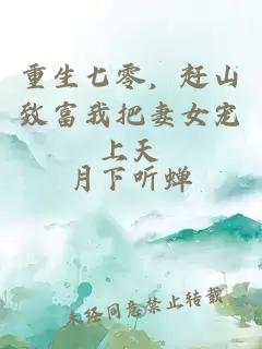 重生七零，赶山致富我把妻女宠上天