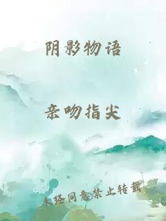 阴影物语
