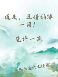 道友，且借仙缘一用！