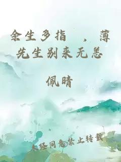 余生多指敎，薄先生别来无恙