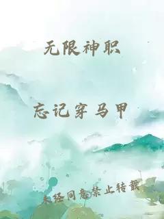 无限神职
