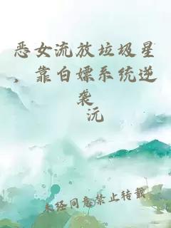 恶女流放垃圾星，靠白嫖系统逆袭