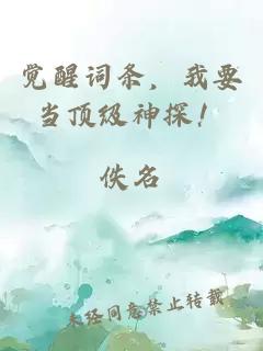 觉醒词条，我要当顶级神探！