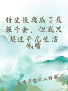 转生後我成了最强千金，但我只想过平凡生活