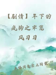 【剧情】年下的疯狗之牢笼
