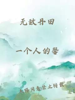 无敌丹田