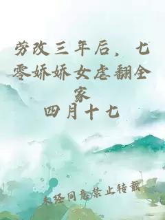 劳改三年后，七零娇娇女虐翻全家