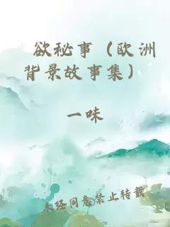 婬欲秘事（欧洲背景故事集）