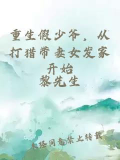 重生假少爷，从打猎带妻女发家开始