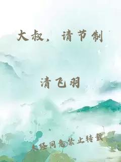大叔，请节制