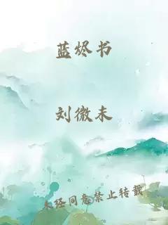 蓝烬书