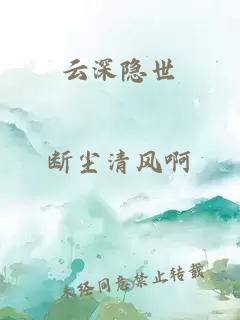 云深隐世