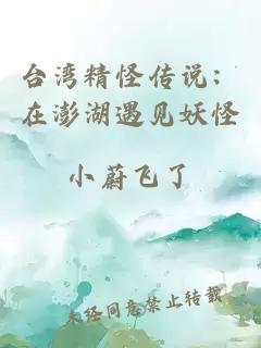 台湾精怪传说：在澎湖遇见妖怪