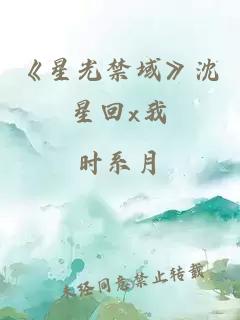 《星光禁域》沈星回x我