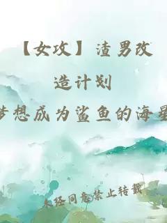 【女攻】渣男改造计划