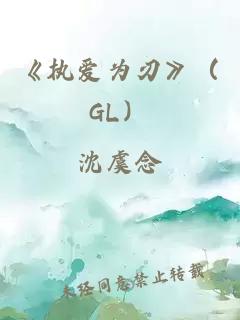 《执爱为刃》（GL）