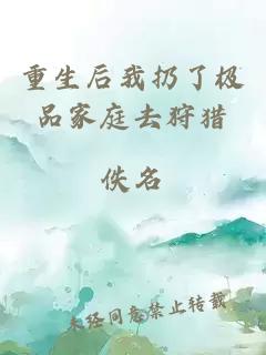 重生后我扔了极品家庭去狩猎