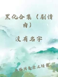 黑化合集（剧情肉）