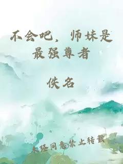 不会吧，师妹是最强尊者