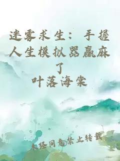 迷雾求生：手握人生模拟器赢麻了