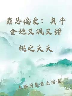 霸总偏爱：真千金她又飒又甜