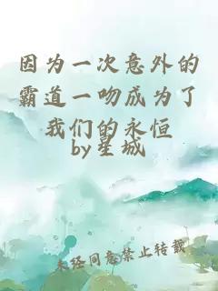 因为一次意外的霸道一吻成为了我们的永恒