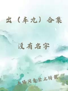 出（车九）合集