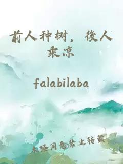 前人种树，後人乘凉