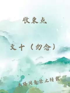 收束点
