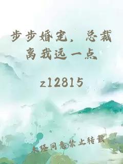 步步婚宠，总裁离我远一点